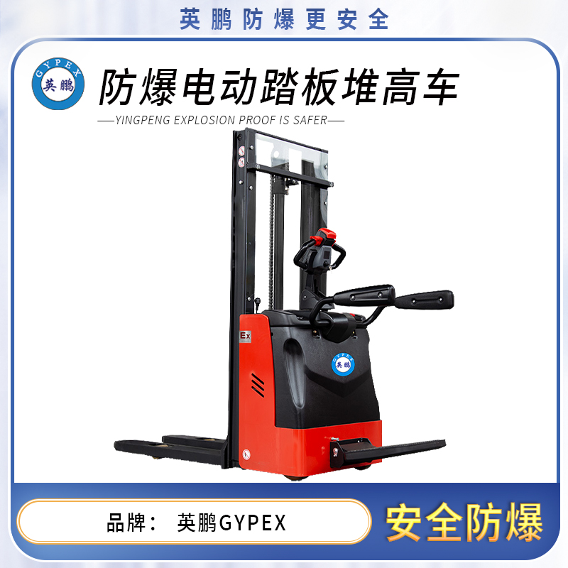 1.5吨防爆电动堆高车-步行式 EXBY-1.5T/DDB