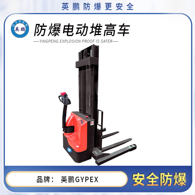 1.5吨防爆电动堆高车(两级宽腿) EXBY-1.5T/DD2KO