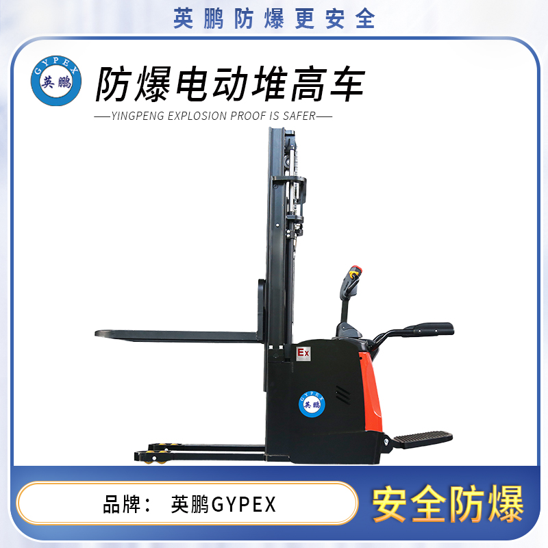 1.6吨防爆电动堆高车 锂电