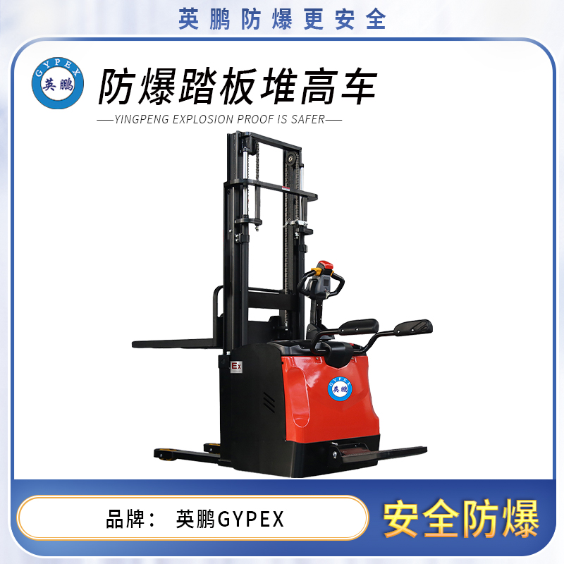 1.6吨防爆踏板堆高车